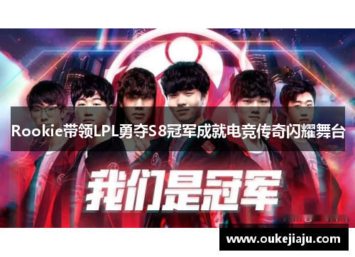 Rookie带领LPL勇夺S8冠军成就电竞传奇闪耀舞台