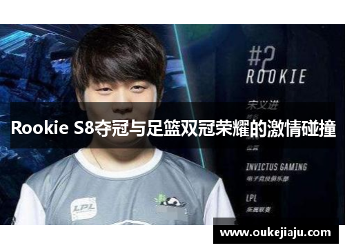 Rookie S8夺冠与足篮双冠荣耀的激情碰撞