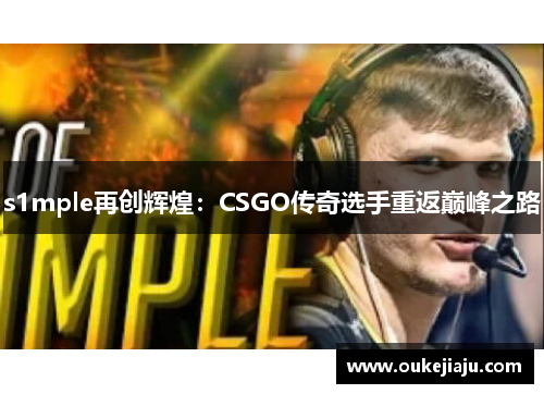 s1mple再创辉煌：CSGO传奇选手重返巅峰之路