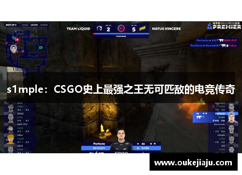 s1mple：CSGO史上最强之王无可匹敌的电竞传奇