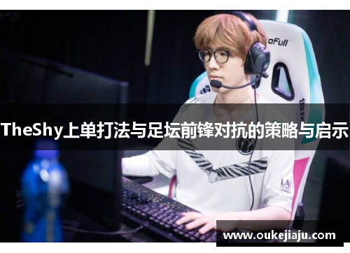 TheShy上单打法与足坛前锋对抗的策略与启示