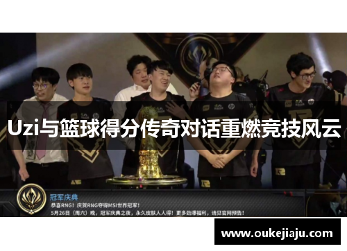 Uzi与篮球得分传奇对话重燃竞技风云