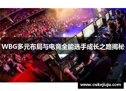 WBG多元布局与电竞全能选手成长之路揭秘