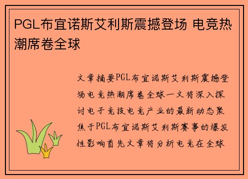 PGL布宜诺斯艾利斯震撼登场 电竞热潮席卷全球