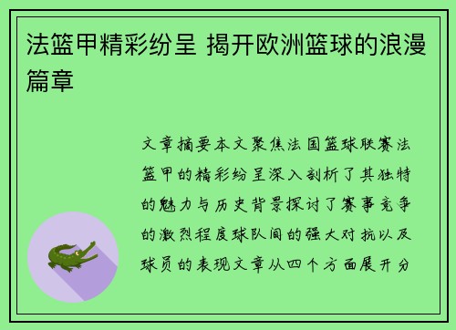 法篮甲精彩纷呈 揭开欧洲篮球的浪漫篇章