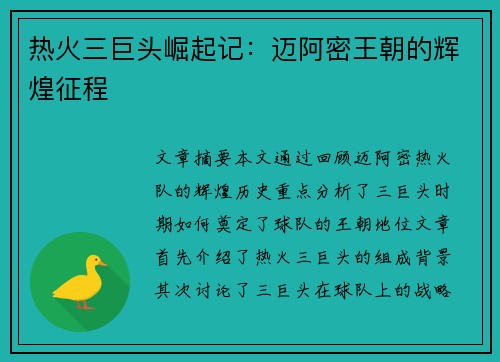 热火三巨头崛起记：迈阿密王朝的辉煌征程