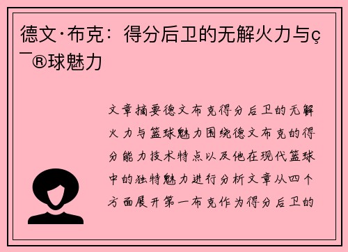德文·布克：得分后卫的无解火力与篮球魅力