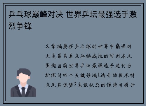 乒乓球巅峰对决 世界乒坛最强选手激烈争锋