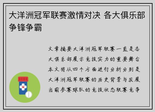 大洋洲冠军联赛激情对决 各大俱乐部争锋争霸