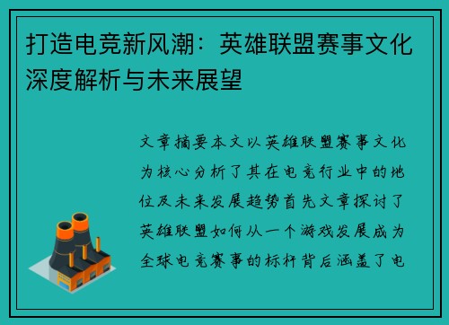 打造电竞新风潮：英雄联盟赛事文化深度解析与未来展望