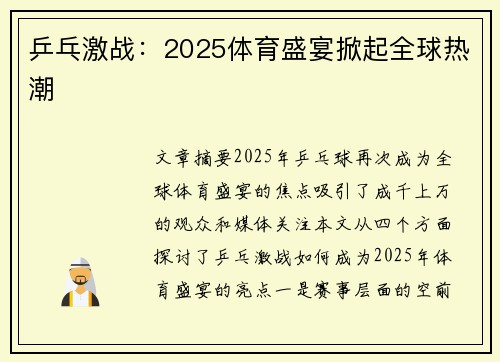 乒乓激战：2025体育盛宴掀起全球热潮
