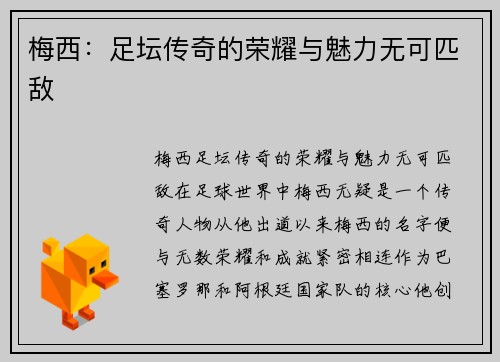 梅西：足坛传奇的荣耀与魅力无可匹敌