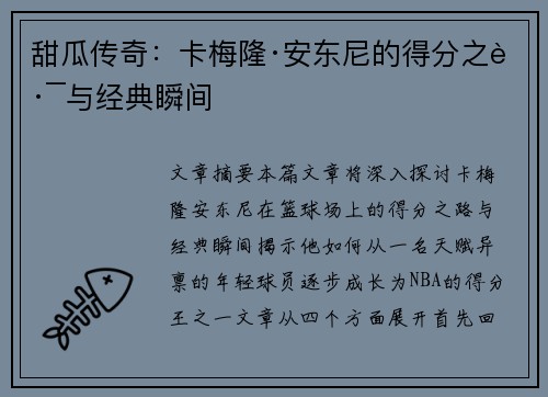 甜瓜传奇：卡梅隆·安东尼的得分之路与经典瞬间