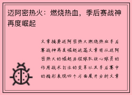 迈阿密热火：燃烧热血，季后赛战神再度崛起