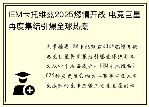 IEM卡托维兹2025燃情开战 电竞巨星再度集结引爆全球热潮