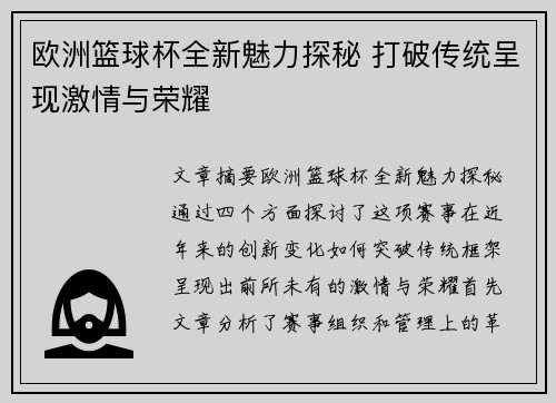 欧洲篮球杯全新魅力探秘 打破传统呈现激情与荣耀