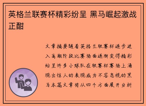 英格兰联赛杯精彩纷呈 黑马崛起激战正酣