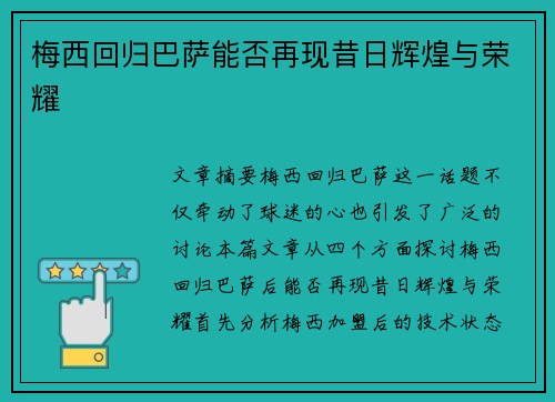 梅西回归巴萨能否再现昔日辉煌与荣耀