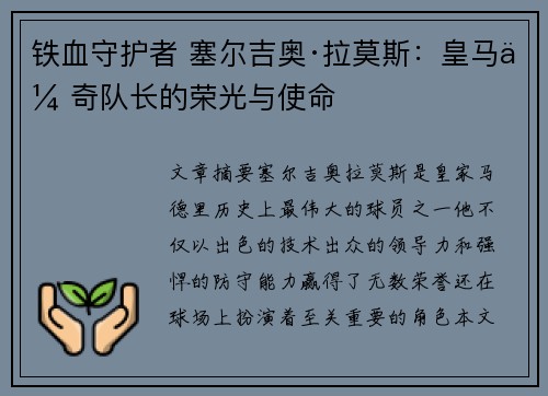 铁血守护者 塞尔吉奥·拉莫斯：皇马传奇队长的荣光与使命