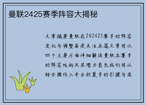曼联2425赛季阵容大揭秘