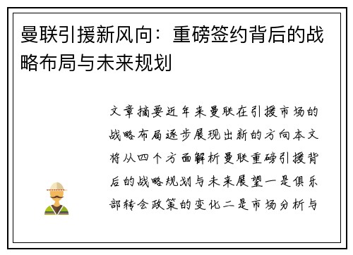 曼联引援新风向：重磅签约背后的战略布局与未来规划
