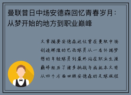 曼联昔日中场安德森回忆青春岁月:从梦开始的地方到职业巅峰 曼联昔日中场安德森回忆青春岁月:从梦开始的地方到职业巅峰