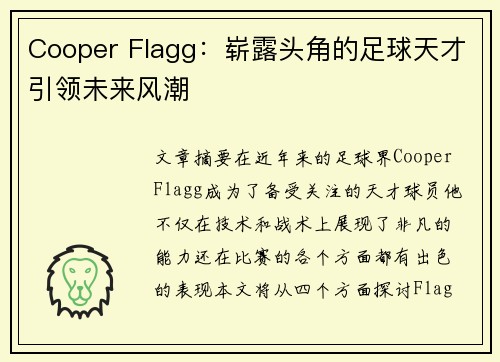Cooper Flagg：崭露头角的足球天才引领未来风潮