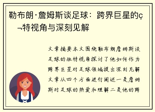 勒布朗·詹姆斯谈足球：跨界巨星的独特视角与深刻见解