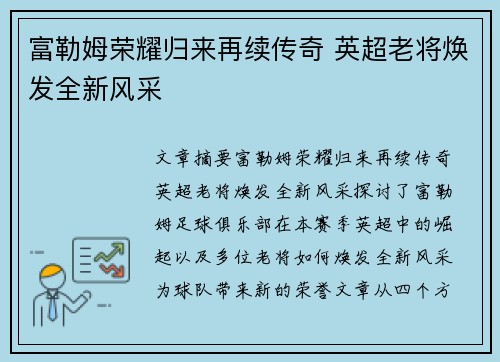 富勒姆荣耀归来再续传奇 英超老将焕发全新风采 富勒姆荣耀归来再续传奇 英超老将焕发全新风采