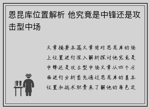 恩昆库位置解析 他究竟是中锋还是攻击型中场 恩昆库位置解析 他究竟是中锋还是攻击型中场