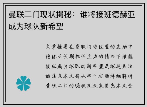 曼联二门现状揭秘:谁将接班德赫亚成为球队新希望 曼联二门现状揭秘:谁将接班德赫亚成为球队新希望
