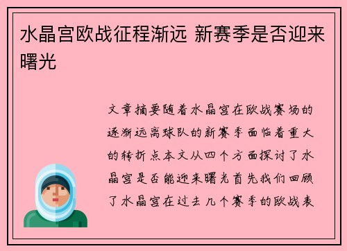 水晶宫欧战征程渐远 新赛季是否迎来曙光