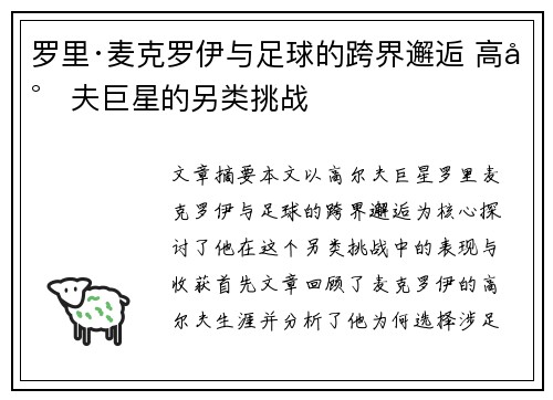 罗里·麦克罗伊与足球的跨界邂逅 高尔夫巨星的另类挑战