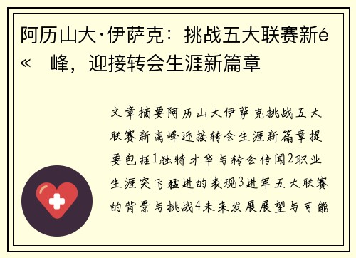 阿历山大·伊萨克:挑战五大联赛新高峰,迎接转会生涯新篇章 阿历山大·伊萨克:挑战五大联赛新高峰,迎接转会生涯新篇章