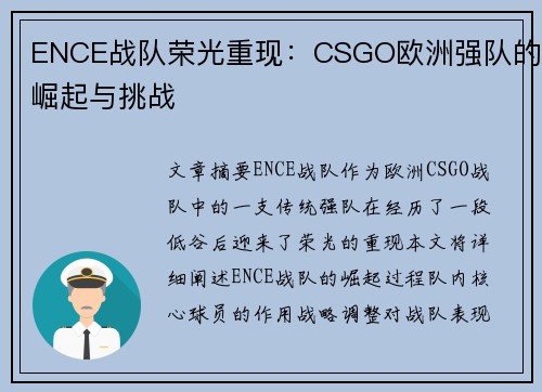 ENCE战队荣光重现:CSGO欧洲强队的崛起与挑战 ENCE战队荣光重现:CSGO欧洲强队的崛起与挑战