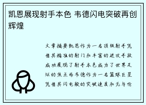 凯恩展现射手本色 韦德闪电突破再创辉煌 凯恩展现射手本色 韦德闪电突破再创辉煌
