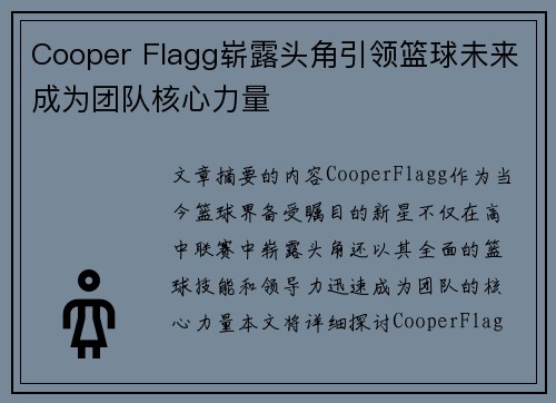 Cooper Flagg崭露头角引领篮球未来成为团队核心力量