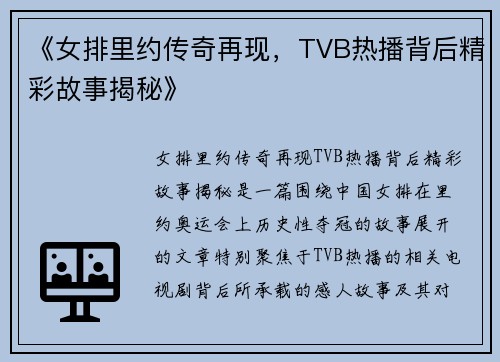 《女排里约传奇再现,TVB热播背后精彩故事揭秘》 《女排里约传奇再现,TVB热播背后精彩故事揭秘》