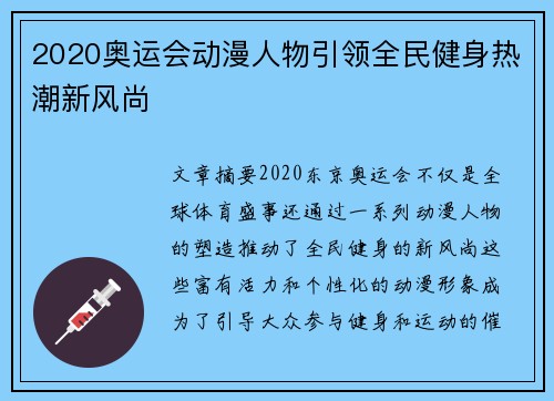 2020奥运会动漫人物引领全民健身热潮新风尚