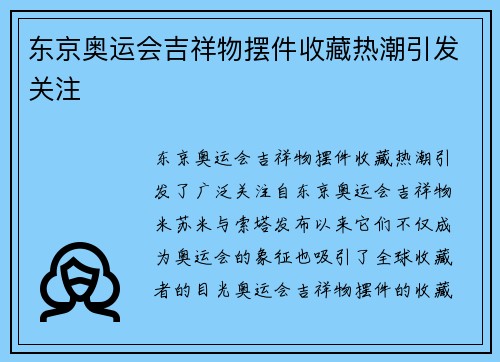 东京奥运会吉祥物摆件收藏热潮引发关注