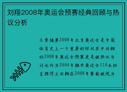 刘翔2008年奥运会预赛经典回顾与热议分析