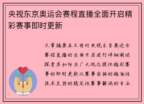 央视东京奥运会赛程直播全面开启精彩赛事即时更新