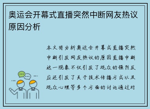奥运会开幕式直播突然中断网友热议原因分析 奥运会开幕式直播突然中断网友热议原因分析
