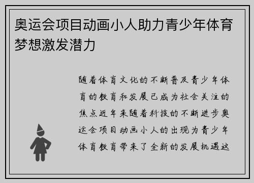 奥运会项目动画小人助力青少年体育梦想激发潜力 奥运会项目动画小人助力青少年体育梦想激发潜力