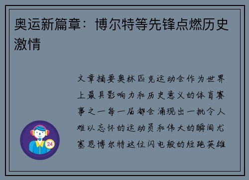 奥运新篇章:博尔特等先锋点燃历史激情 奥运新篇章:博尔特等先锋点燃历史激情