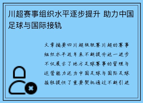 川超赛事组织水平逐步提升 助力中国足球与国际接轨 川超赛事组织水平逐步提升 助力中国足球与国际接轨