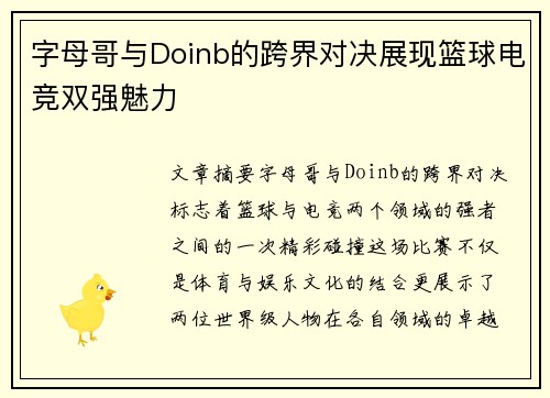 字母哥与Doinb的跨界对决展现篮球电竞双强魅力 字母哥与Doinb的跨界对决展现篮球电竞双强魅力