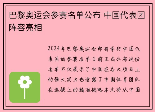 巴黎奥运会参赛名单公布 中国代表团阵容亮相 巴黎奥运会参赛名单公布 中国代表团阵容亮相