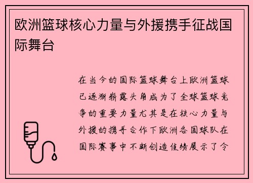欧洲篮球核心力量与外援携手征战国际舞台